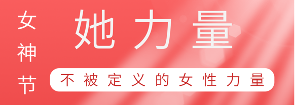 致敬这就是PG电子巾帼她实力