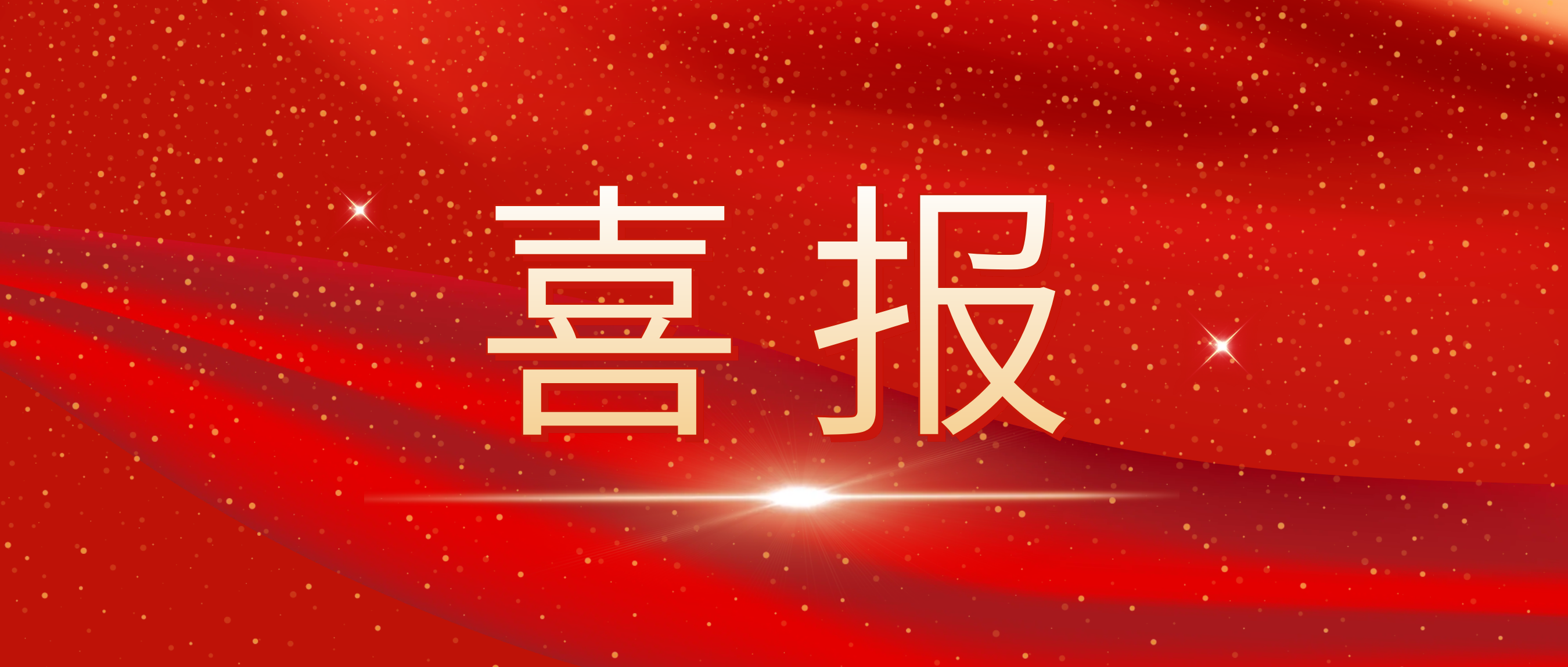 喜报!我司荣获捷普客户揭晓的“优异相助供应商奖”