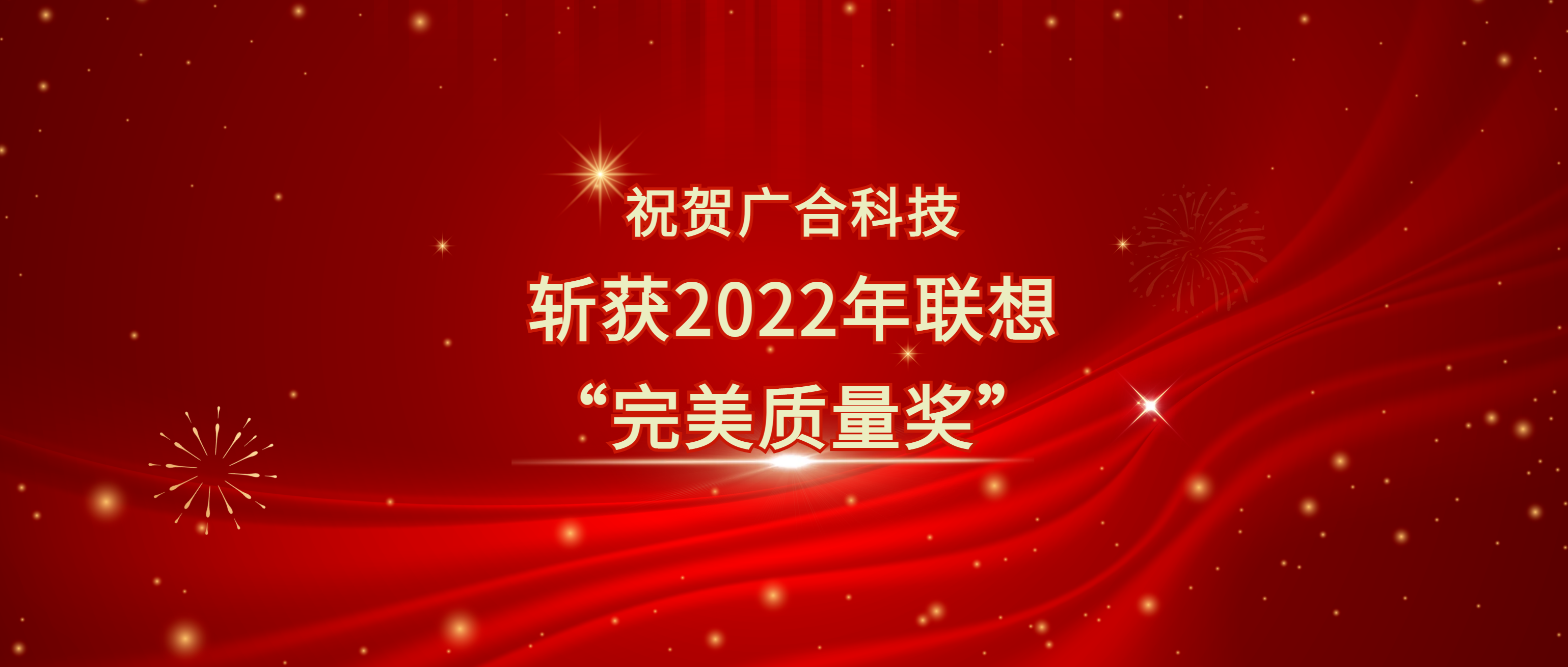 喜讯!PG电子科技斩获遐想供应商大会“完善质量奖”