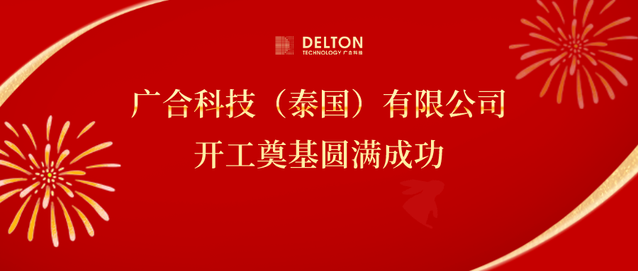 十年筑梦，，，，，，再启新程|PG电子科技泰国项目开工涤讪圆满成