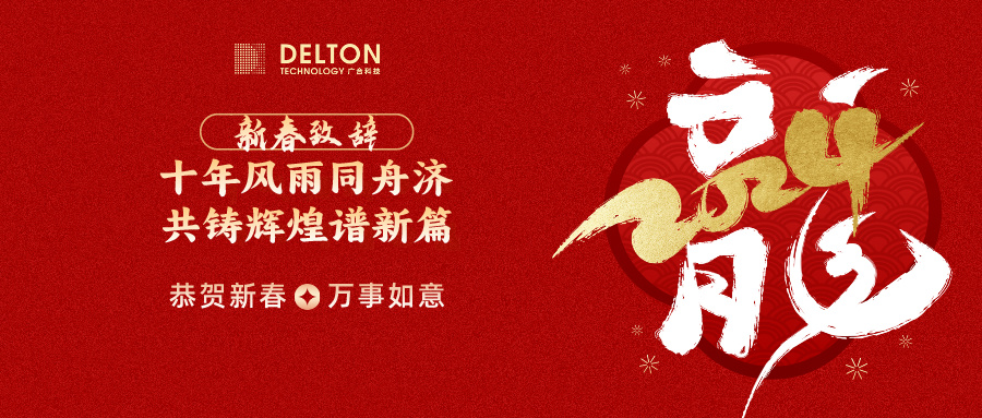十年休戚相关济，，，，，，共铸绚烂谱新篇 | 董事长新春致词