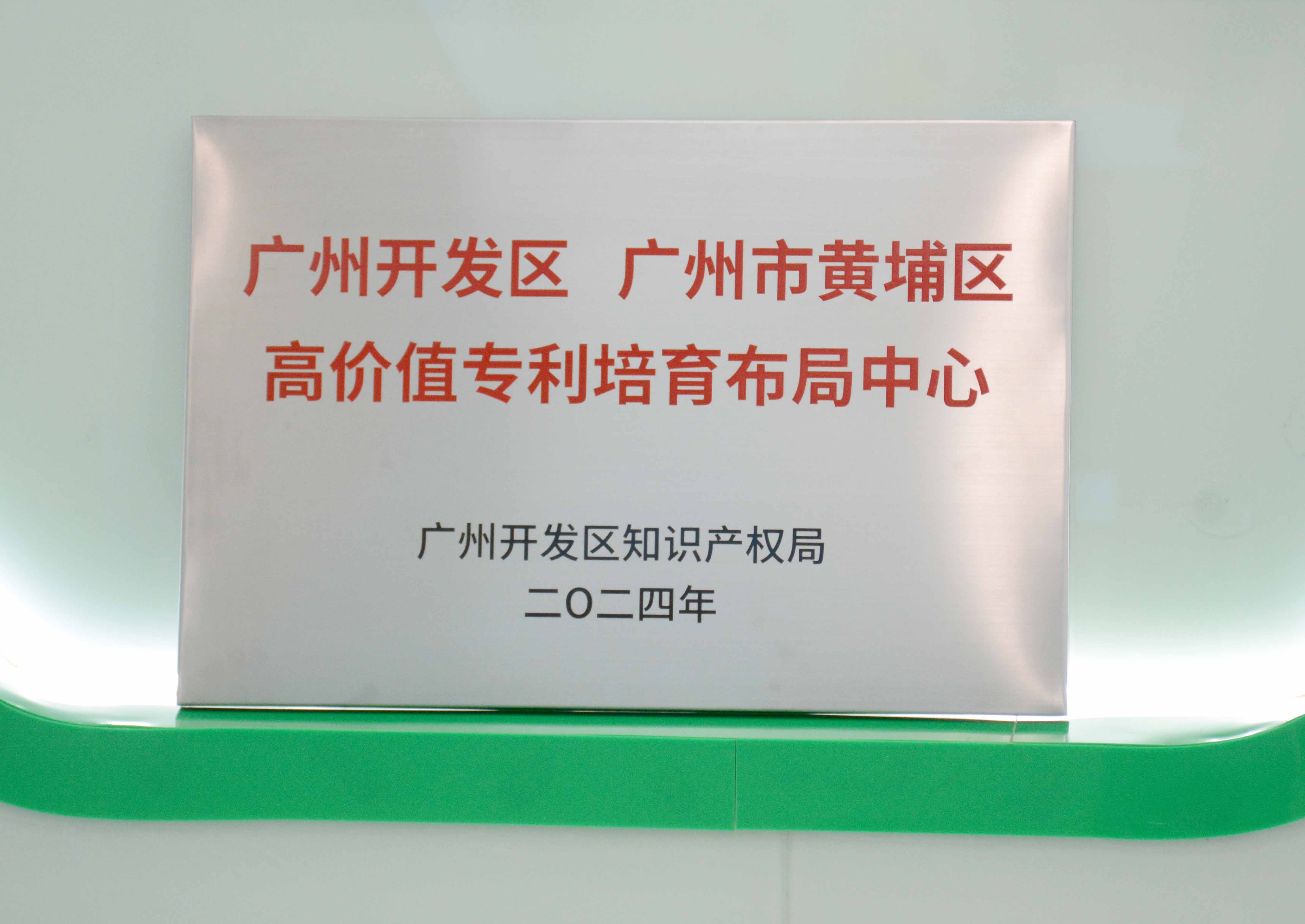 PG电子科技获授牌“广州开发区 广州市黄埔区高价值专...