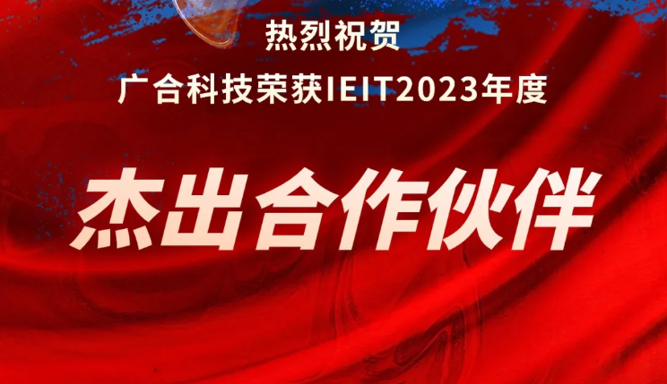 PG电子科技荣获IEIT2023年度“优异相助同伴奖”