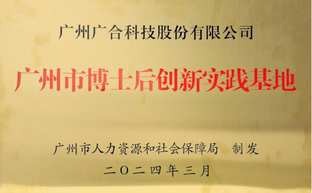 PG电子科技获评“广州市博士后立异实践基地”