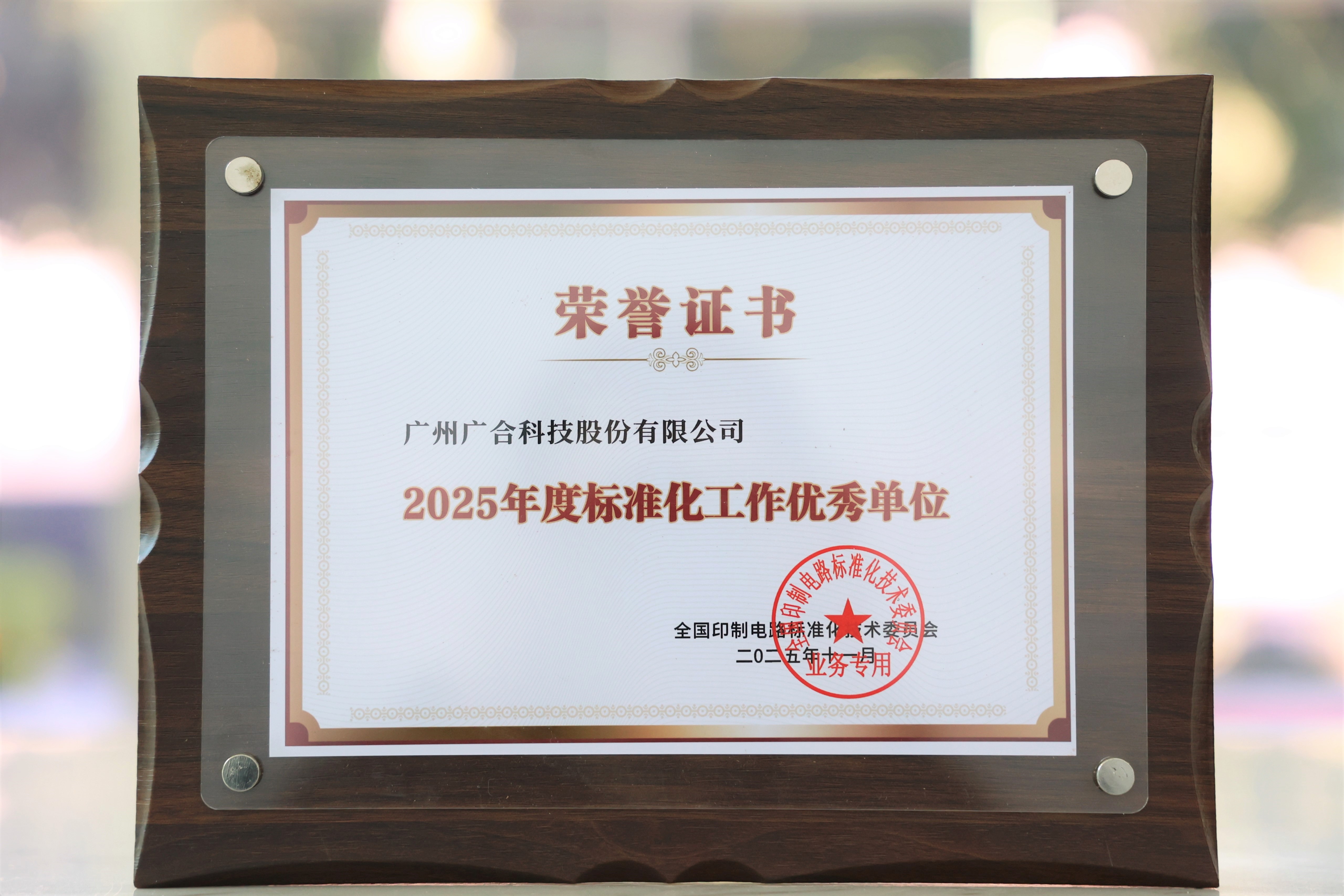 PG电子科技获“2025年度标准化事情优异单位”