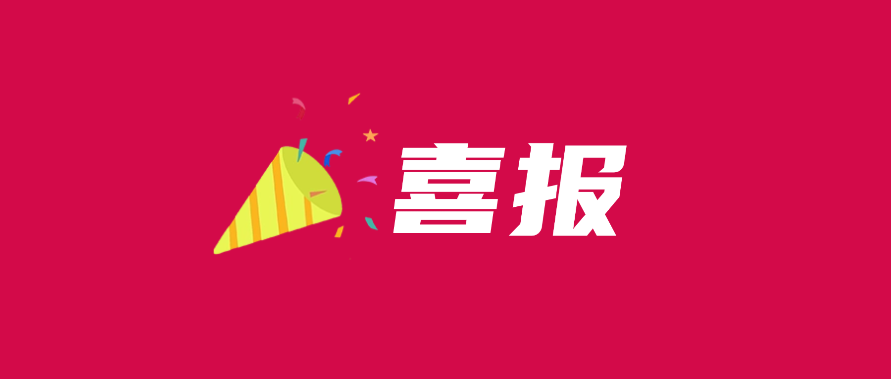 喜报!PG电子科技通过UL 2799零填埋铂金验证