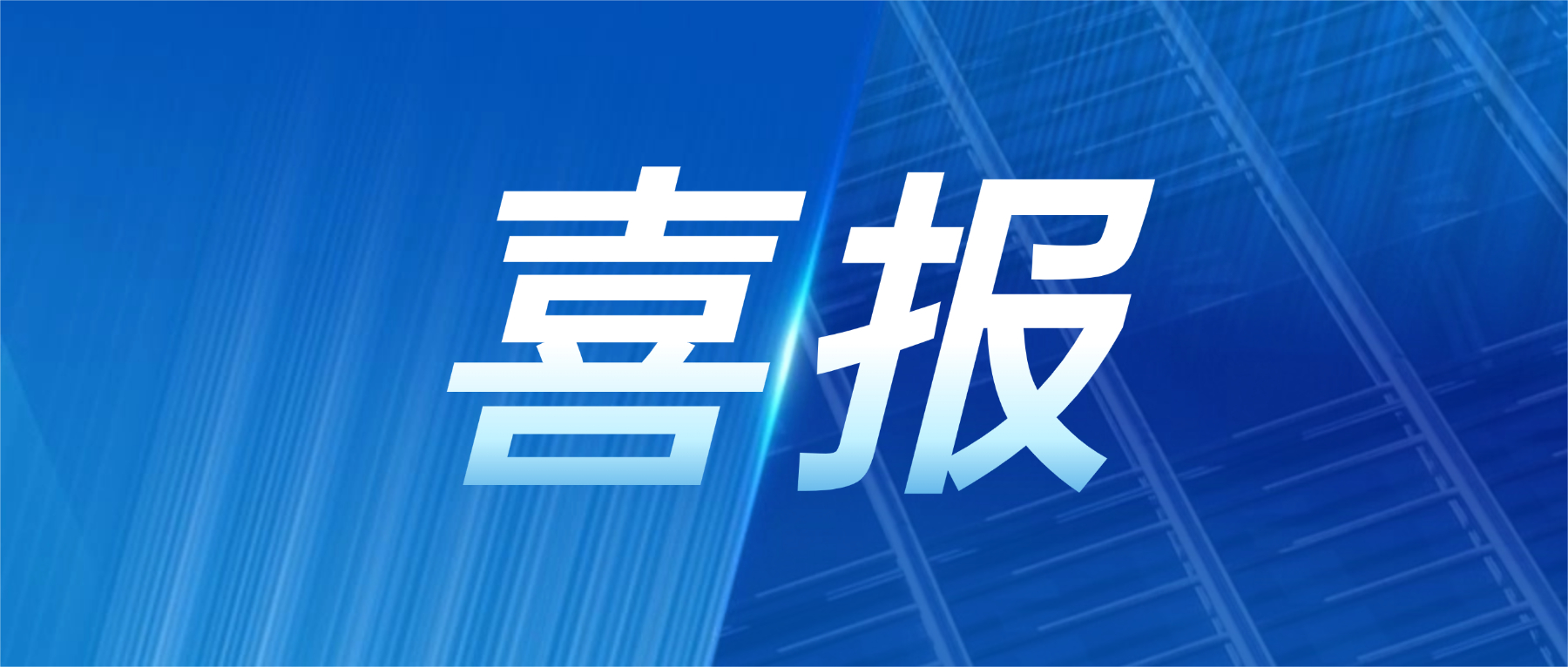喜报!PG电子科技获评广东省先升级智能工厂