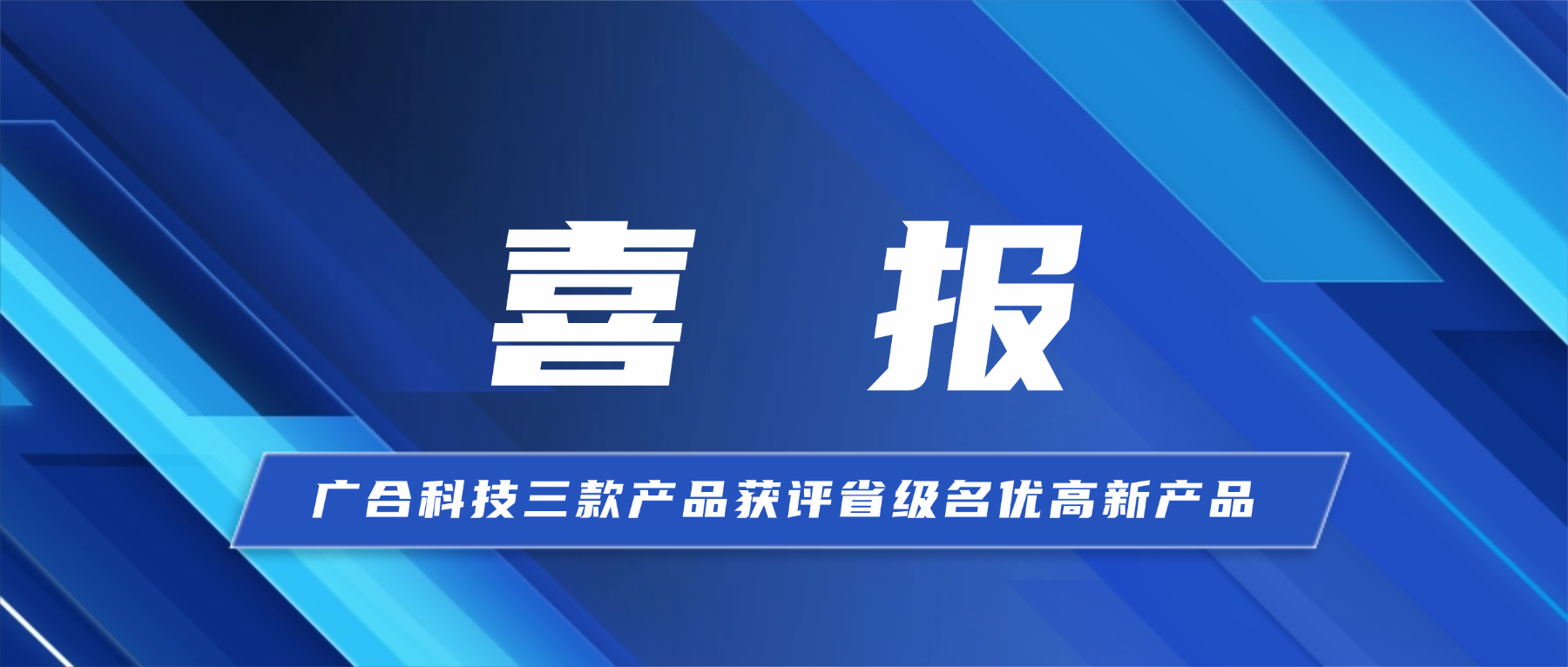 喜报！PG电子科技三款产品获省级...
